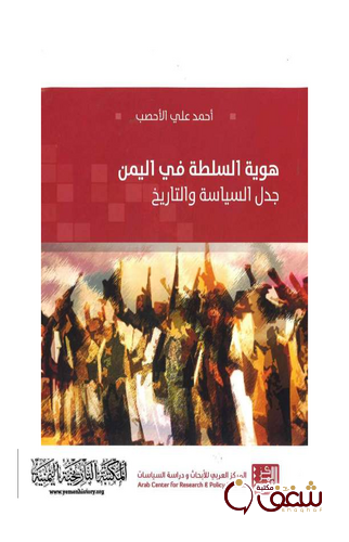 كتاب هوية السلطة في اليمن جدل السياسة والتاريخ للمؤلف أحمد علي الأحصب